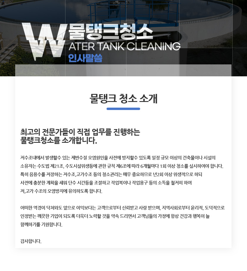 춘천저수조물탱크청소