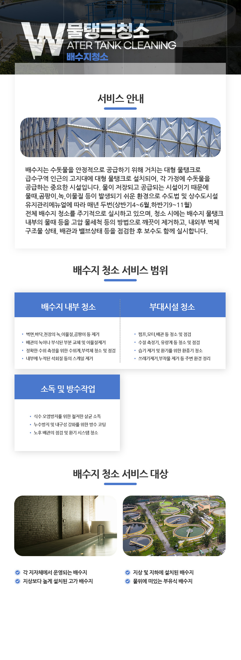 춘천저수조물탱크청소